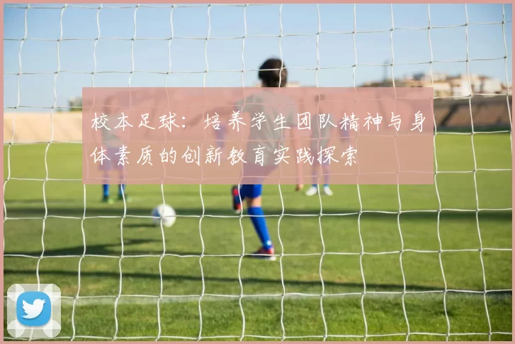 校本足球：培养学生团队精神与身体素质的创新教育实践探索