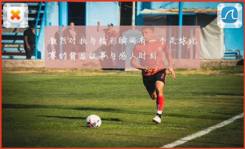 激烈对抗与精彩瞬间有一个足球比赛的背后故事与感人时刻