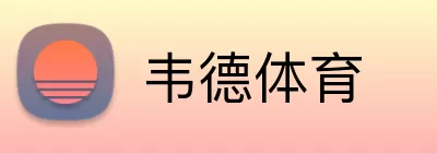 韦德体育 logo